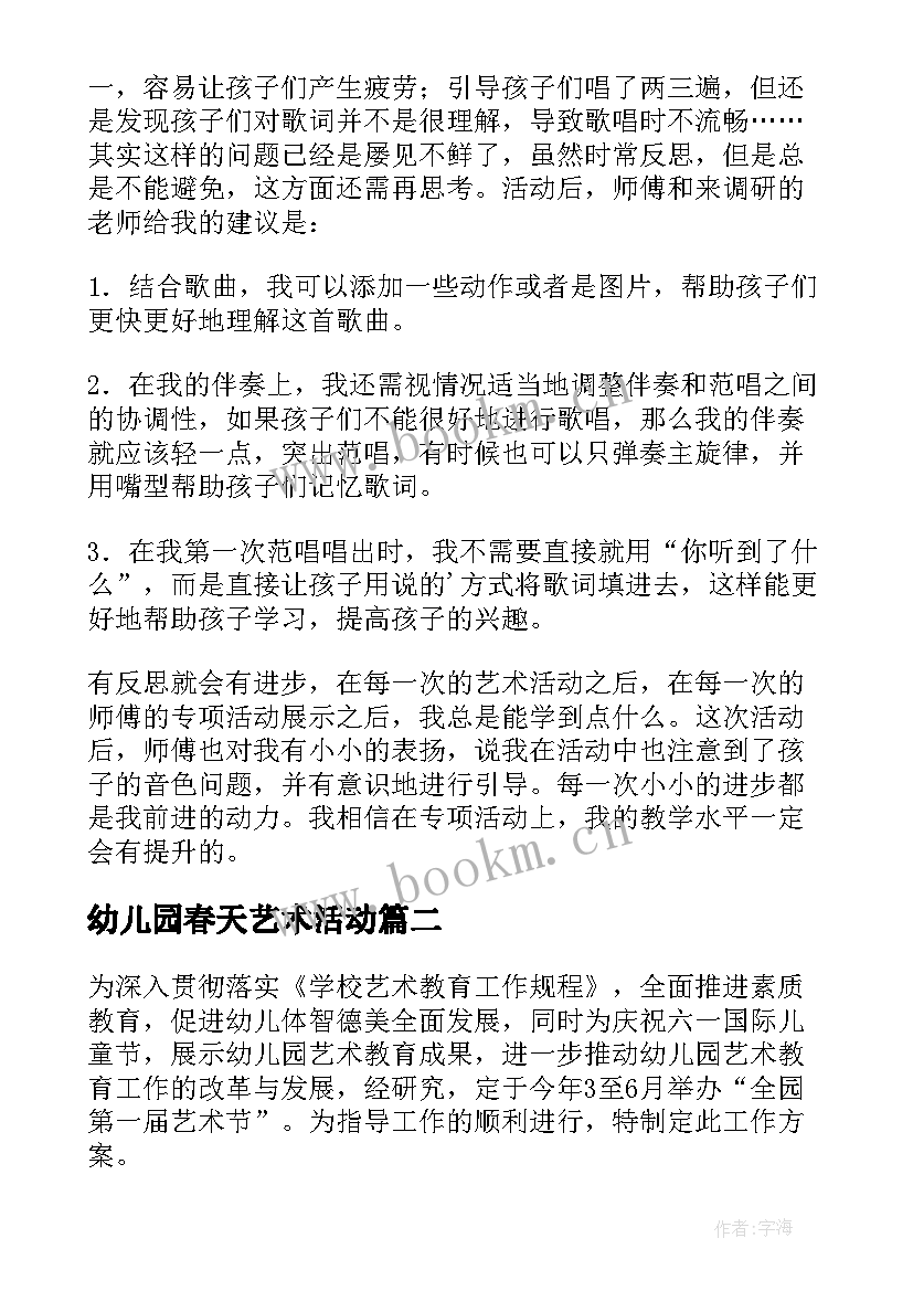 幼儿园春天艺术活动 幼儿园艺术活动方案(优秀9篇)