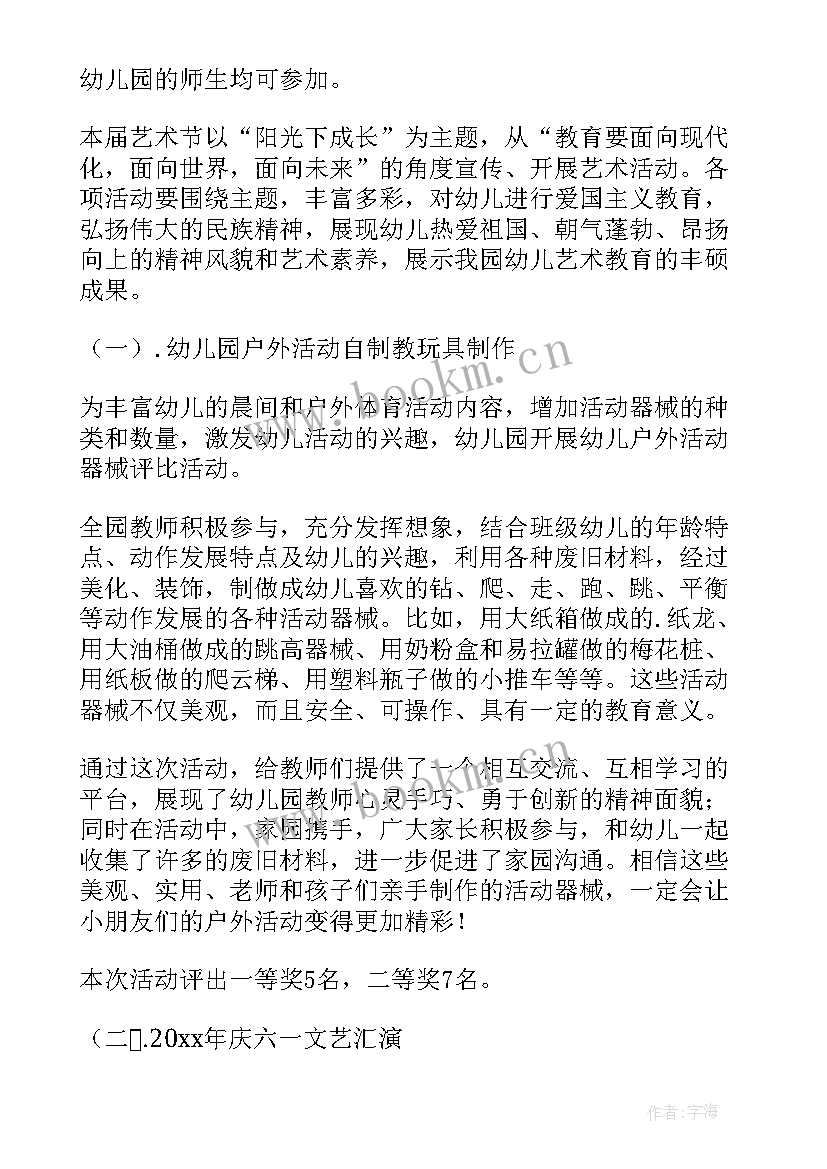 幼儿园春天艺术活动 幼儿园艺术活动方案(优秀9篇)