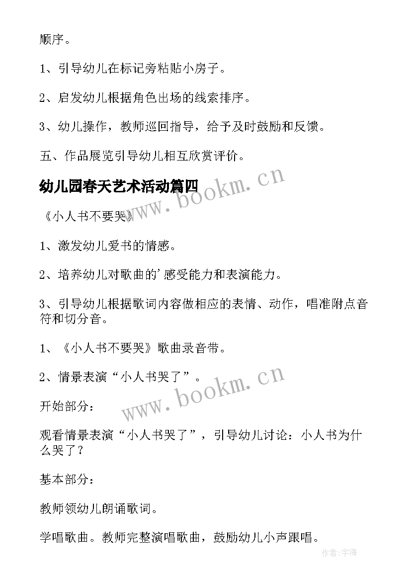 幼儿园春天艺术活动 幼儿园艺术活动方案(优秀9篇)