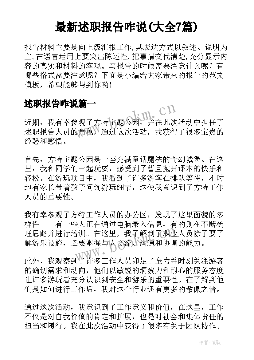 最新述职报告咋说(大全7篇)