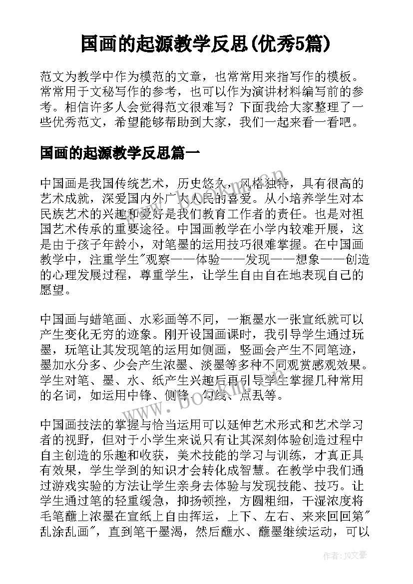 国画的起源教学反思(优秀5篇)