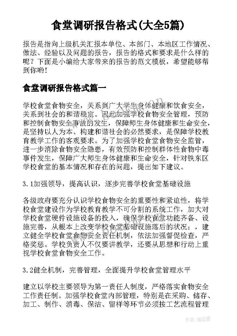 食堂调研报告格式(大全5篇)