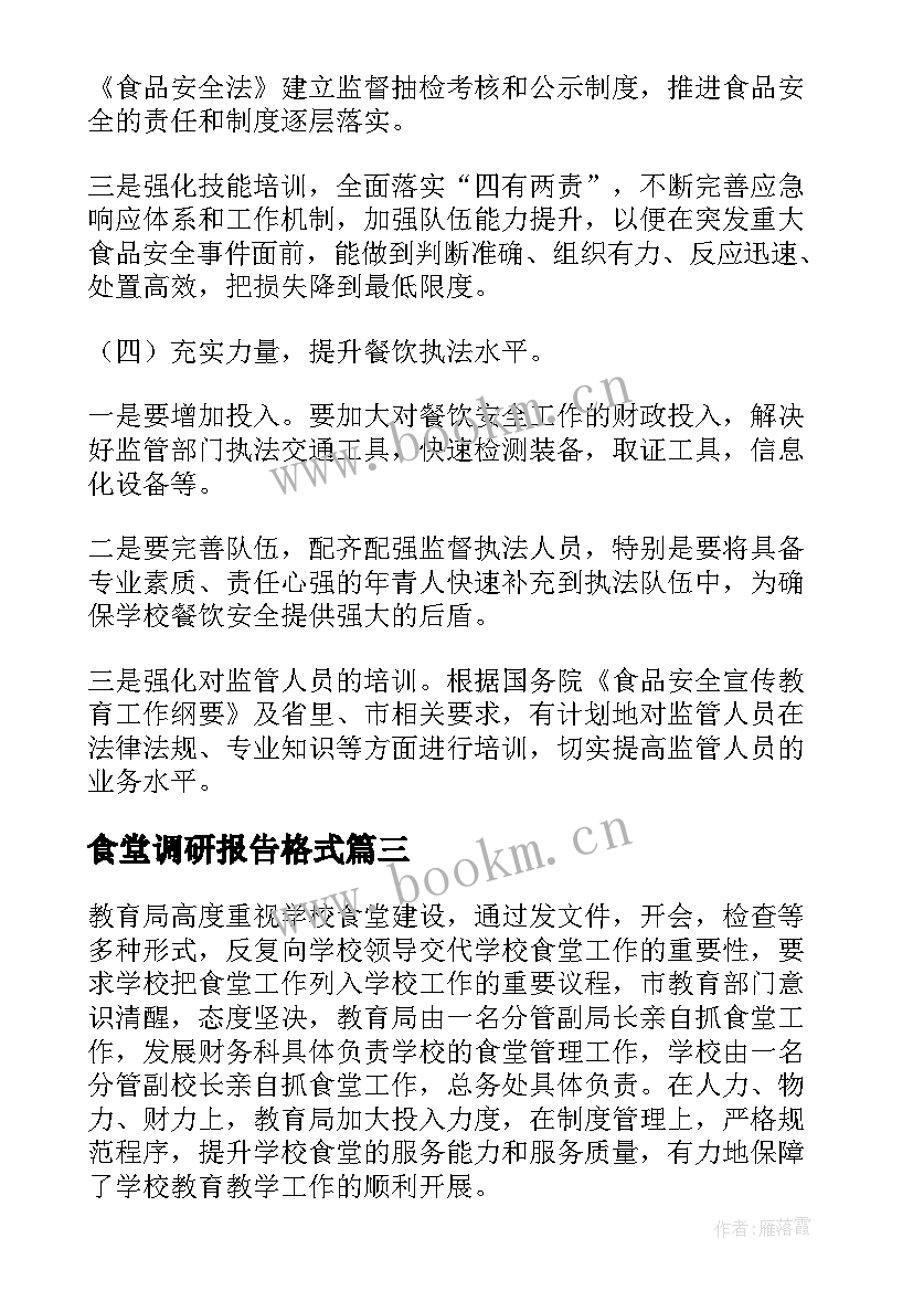 食堂调研报告格式(大全5篇)