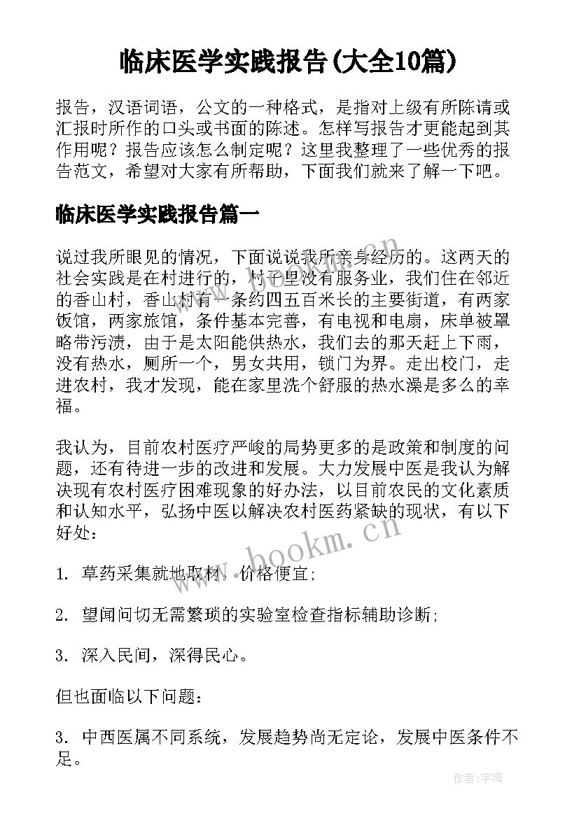 临床医学实践报告(大全10篇)