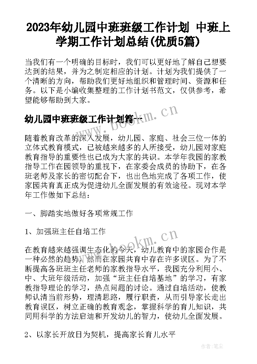 2023年幼儿园中班班级工作计划 中班上学期工作计划总结(优质5篇)