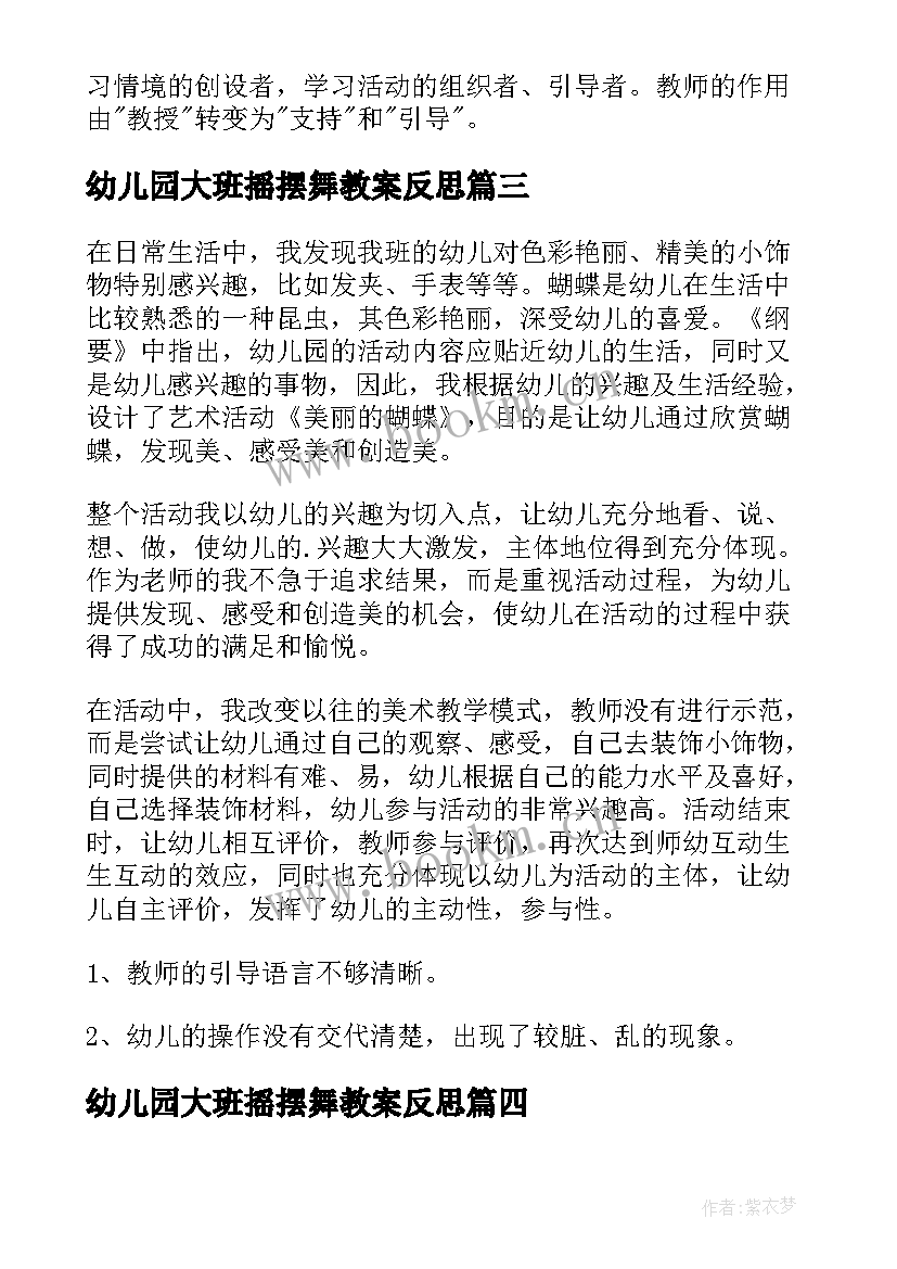 幼儿园大班摇摆舞教案反思 幼儿园大班语言活动教学反思(模板6篇)