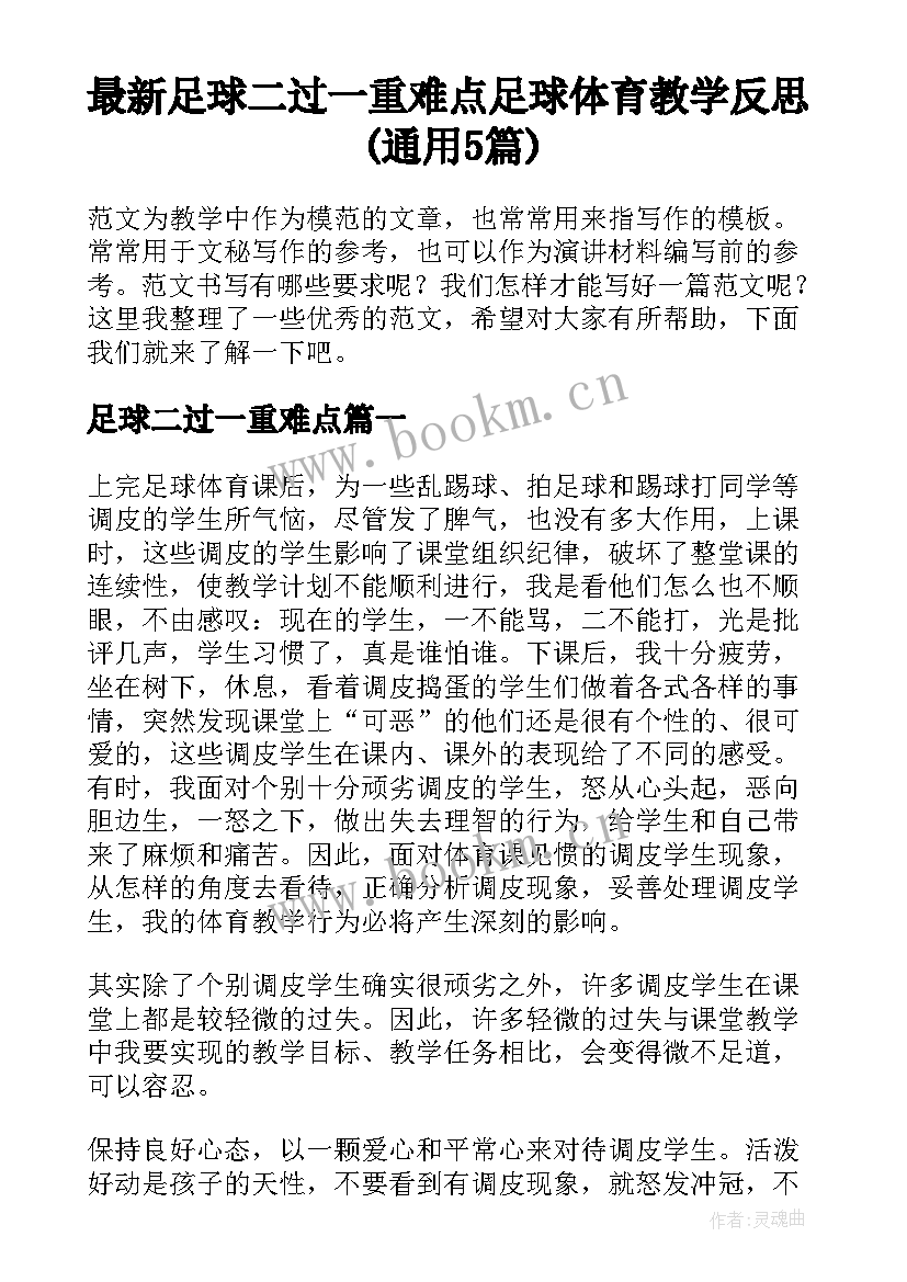 最新足球二过一重难点 足球体育教学反思(通用5篇)