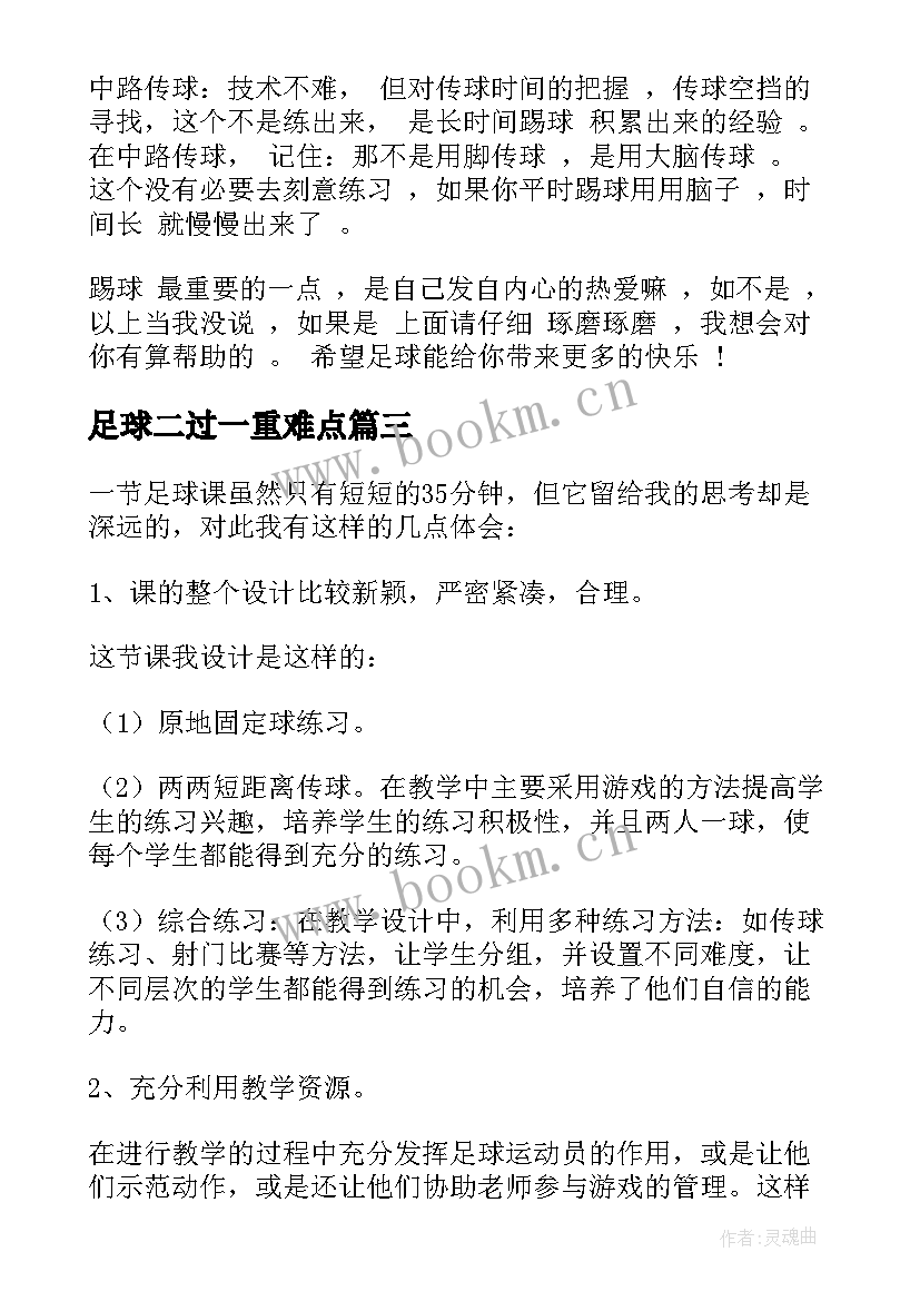 最新足球二过一重难点 足球体育教学反思(通用5篇)