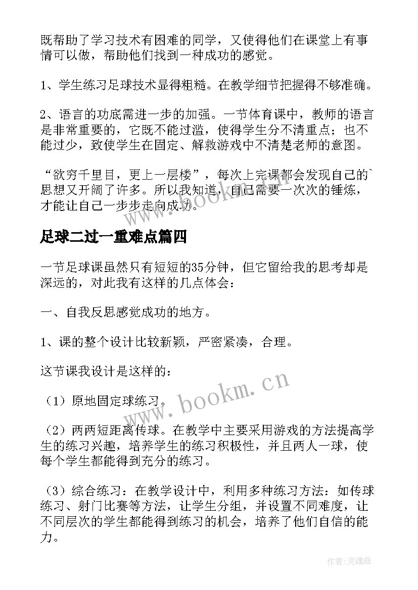 最新足球二过一重难点 足球体育教学反思(通用5篇)