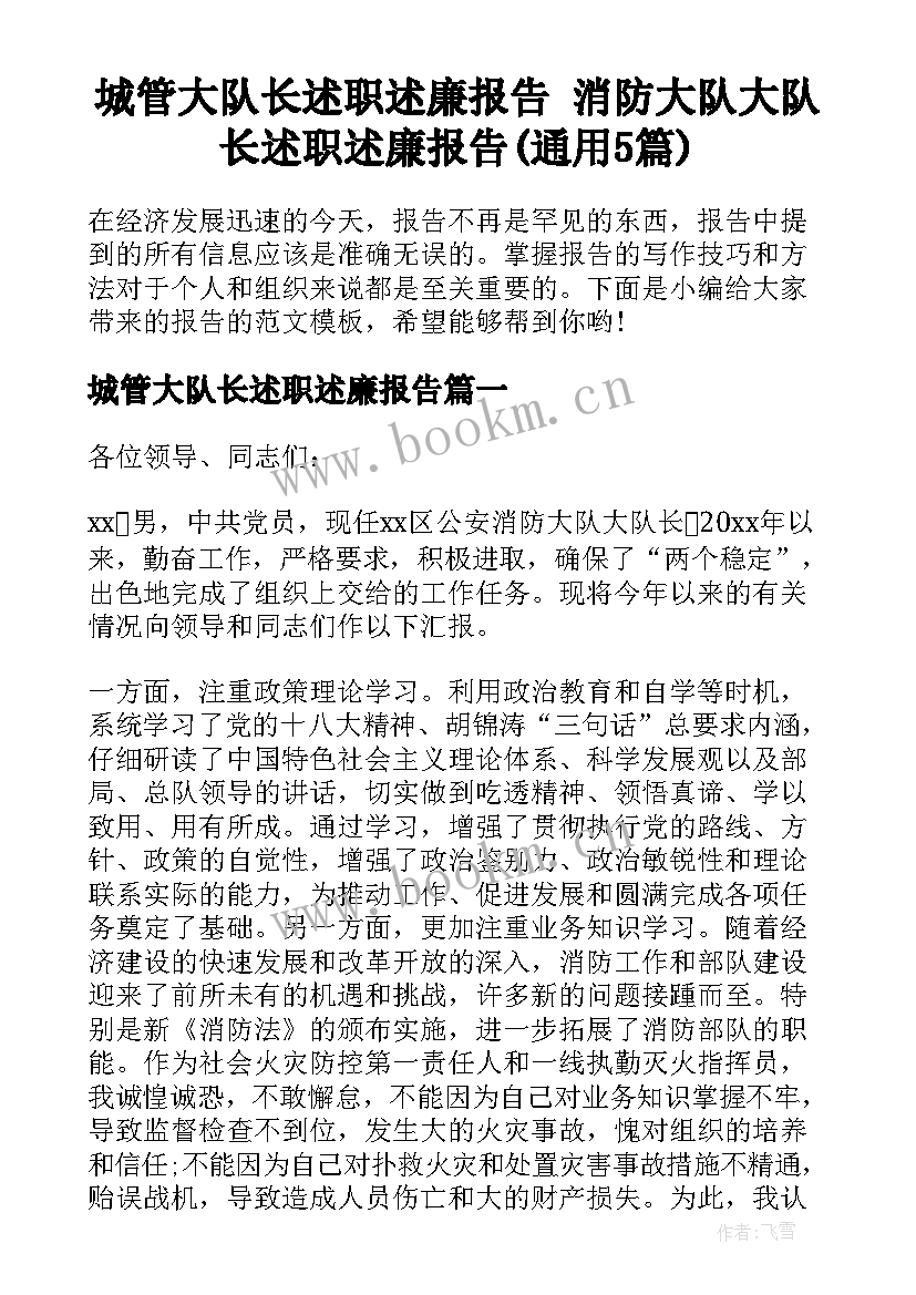 城管大队长述职述廉报告 消防大队大队长述职述廉报告(通用5篇)