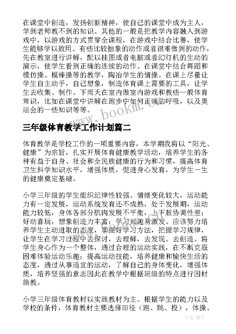 2023年三年级体育教学工作计划 三年级体育教学计划(大全5篇)