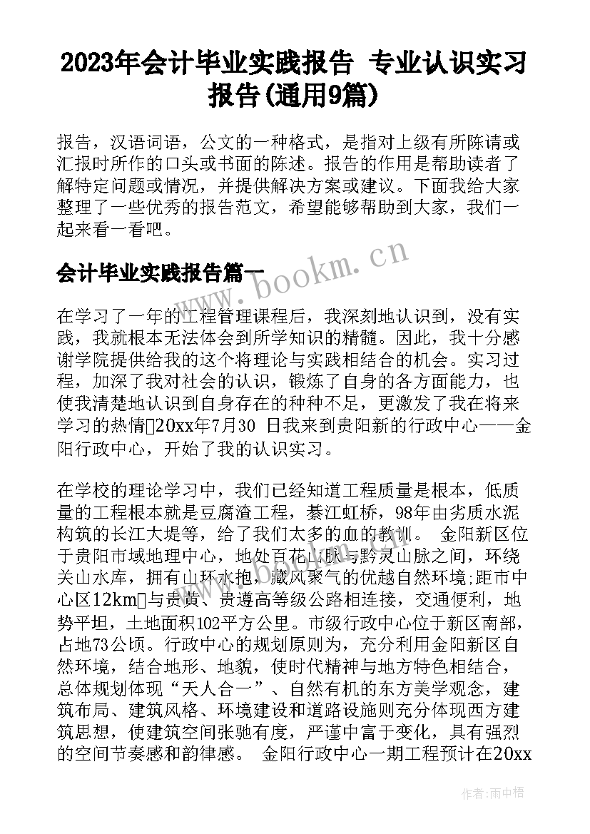 2023年会计毕业实践报告 专业认识实习报告(通用9篇)