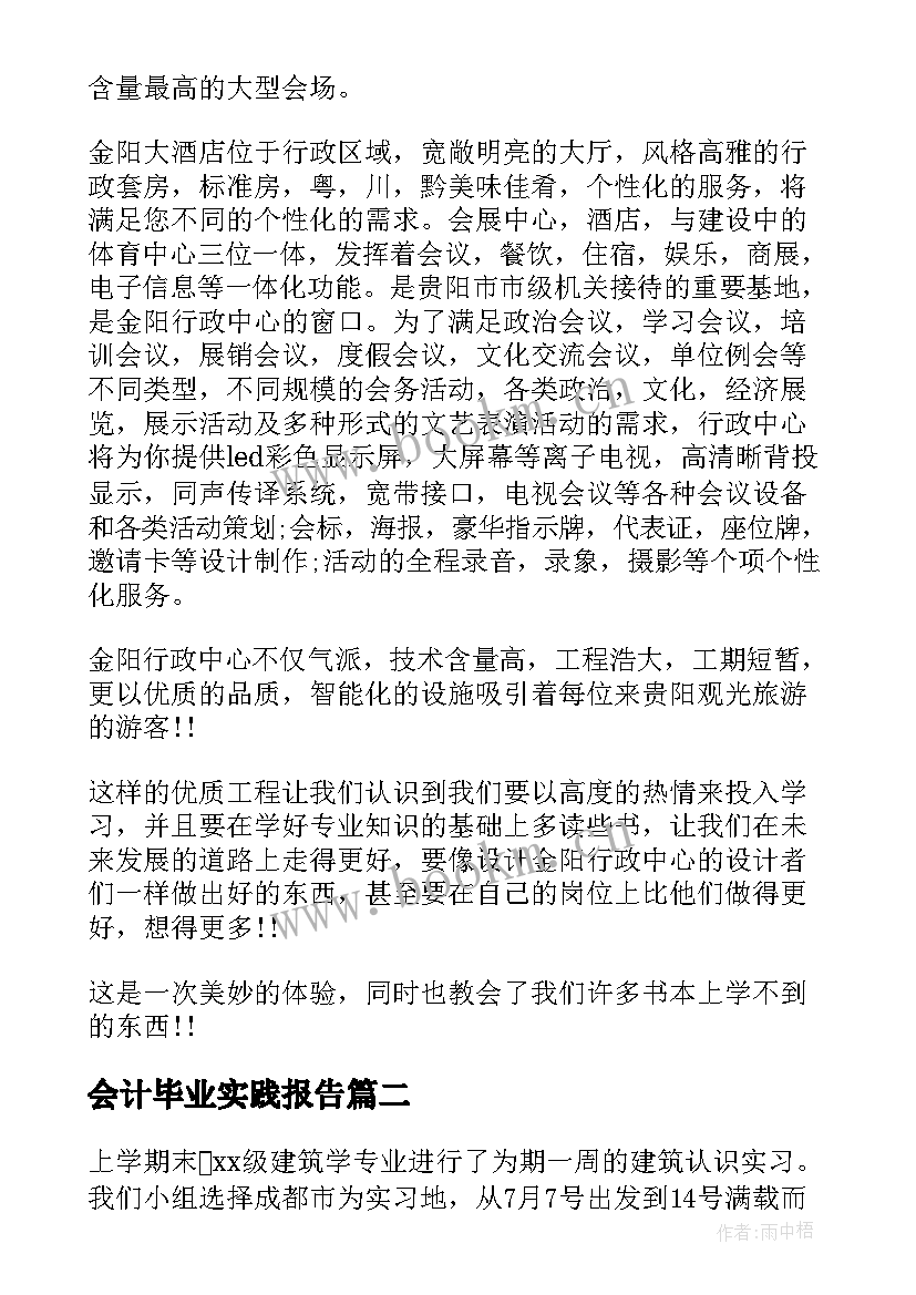 2023年会计毕业实践报告 专业认识实习报告(通用9篇)