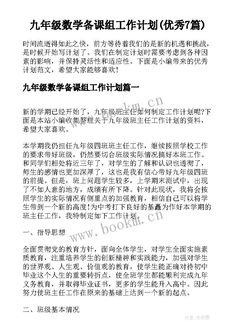 九年级数学备课组工作计划(优秀7篇)