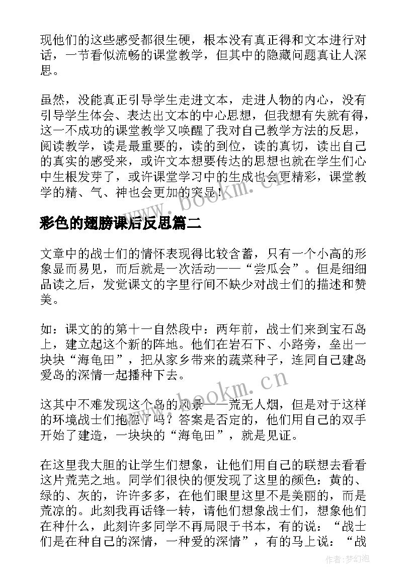 2023年彩色的翅膀课后反思 彩色的翅膀教学反思(实用5篇)