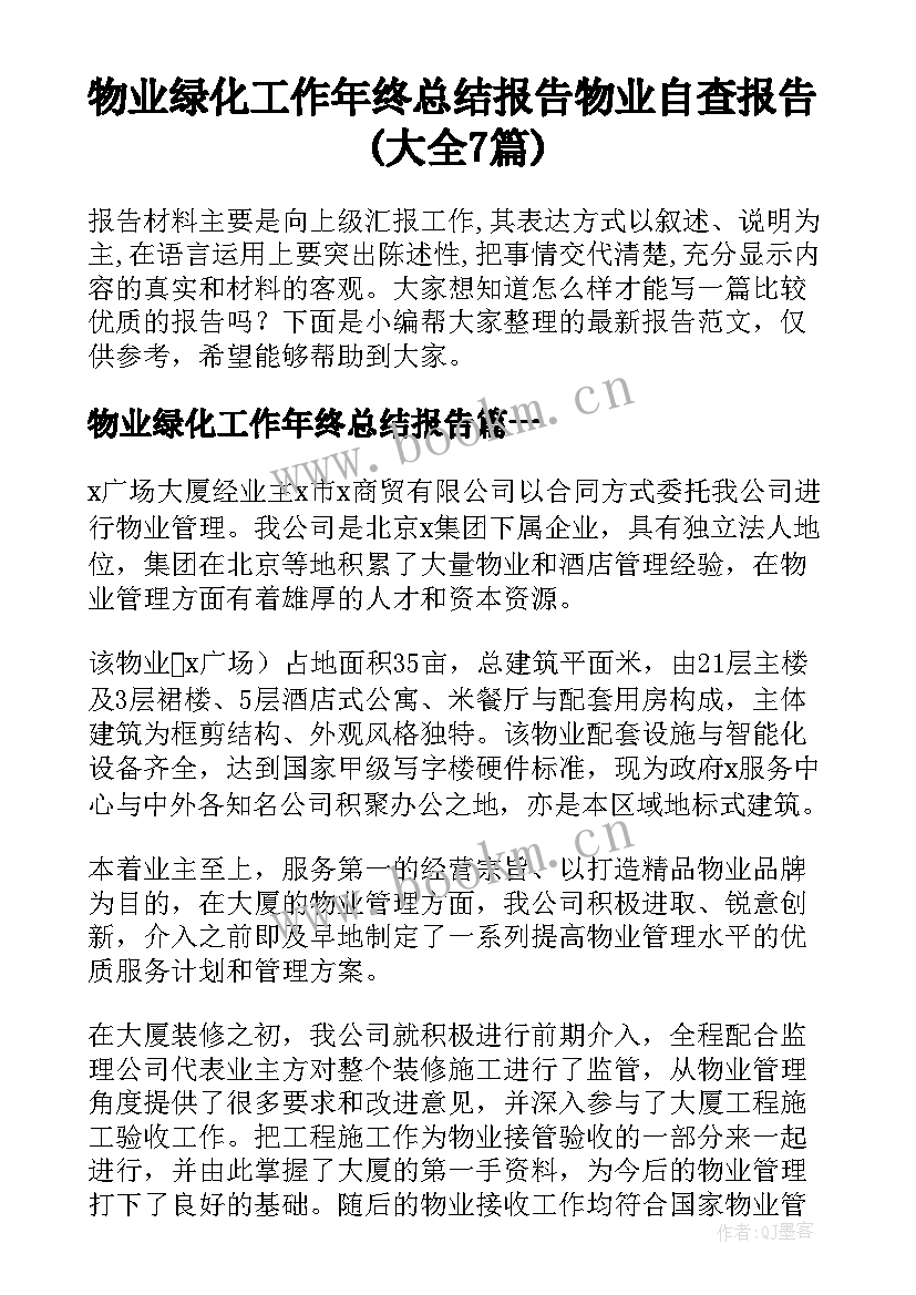 物业绿化工作年终总结报告 物业自查报告(大全7篇)