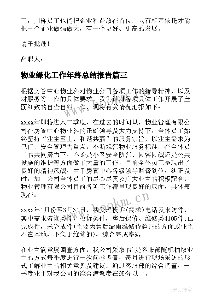 物业绿化工作年终总结报告 物业自查报告(大全7篇)