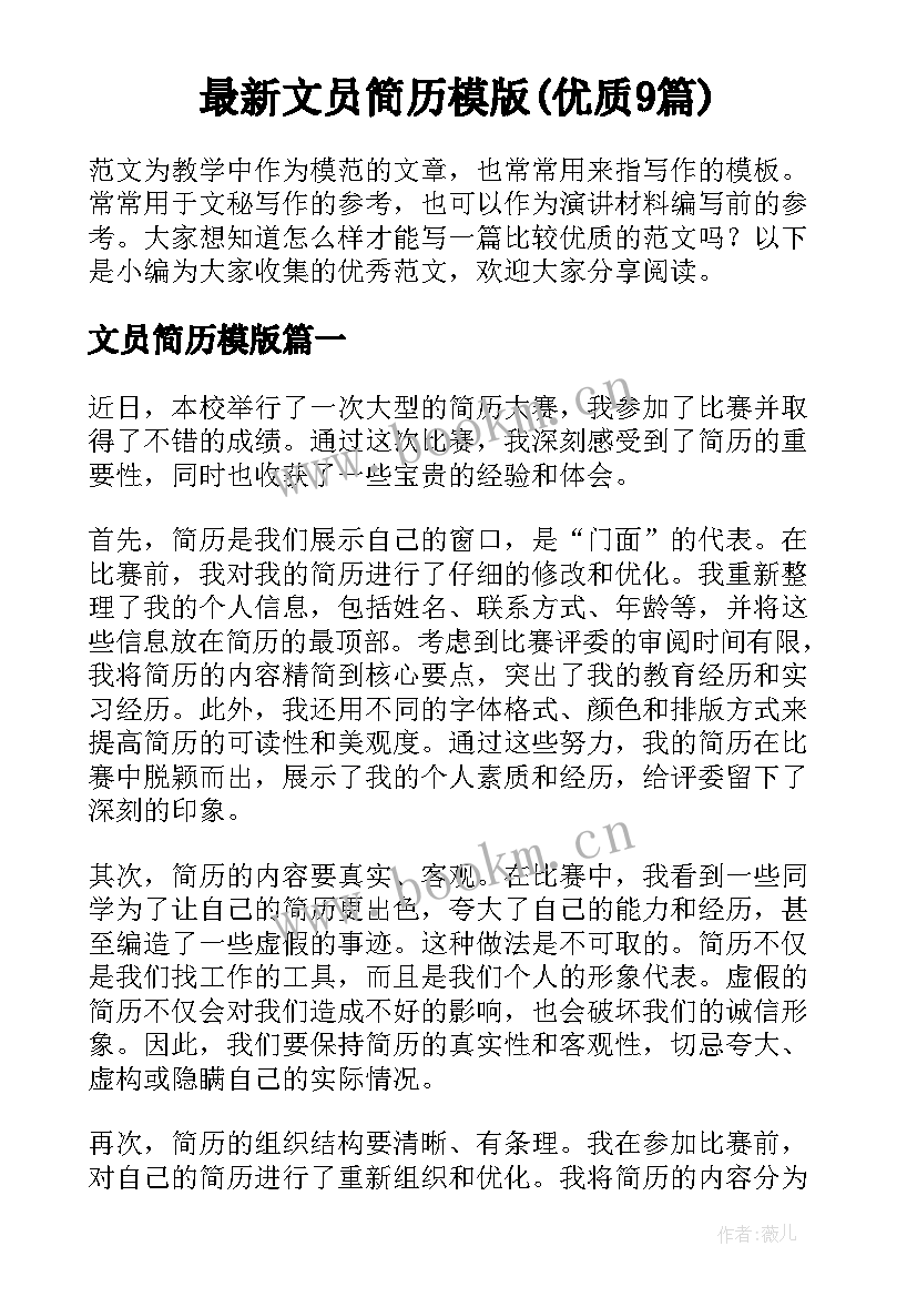 最新文员简历模版(优质9篇)