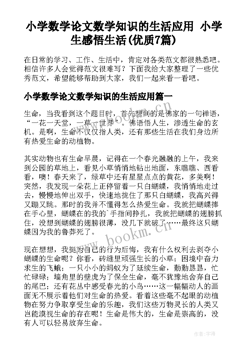 小学数学论文数学知识的生活应用 小学生感悟生活(优质7篇)