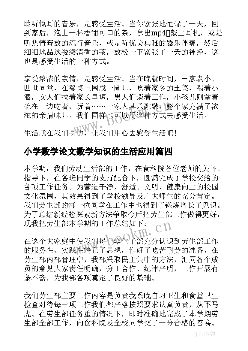 小学数学论文数学知识的生活应用 小学生感悟生活(优质7篇)