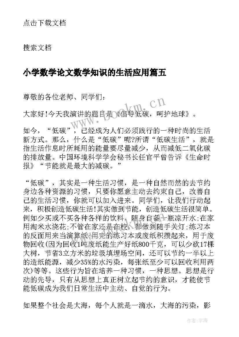 小学数学论文数学知识的生活应用 小学生感悟生活(优质7篇)