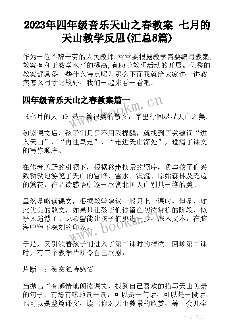 2023年四年级音乐天山之春教案 七月的天山教学反思(汇总8篇)