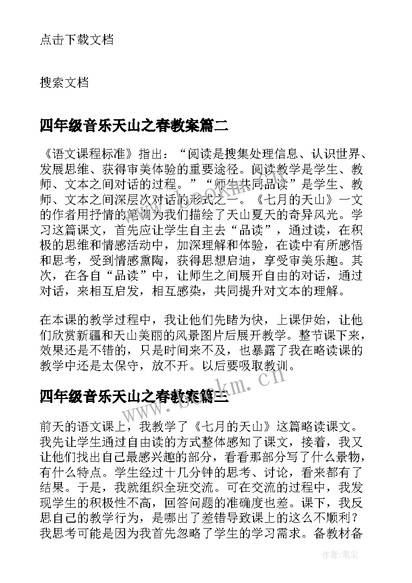 2023年四年级音乐天山之春教案 七月的天山教学反思(汇总8篇)