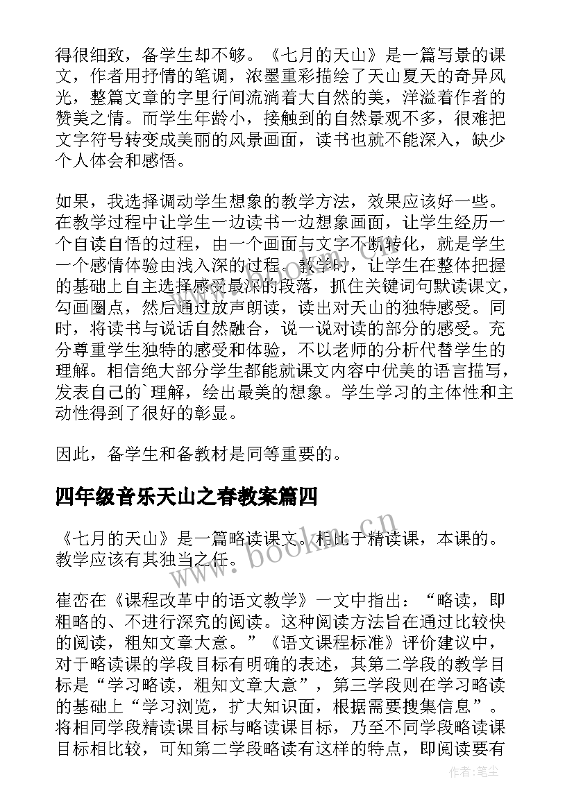 2023年四年级音乐天山之春教案 七月的天山教学反思(汇总8篇)