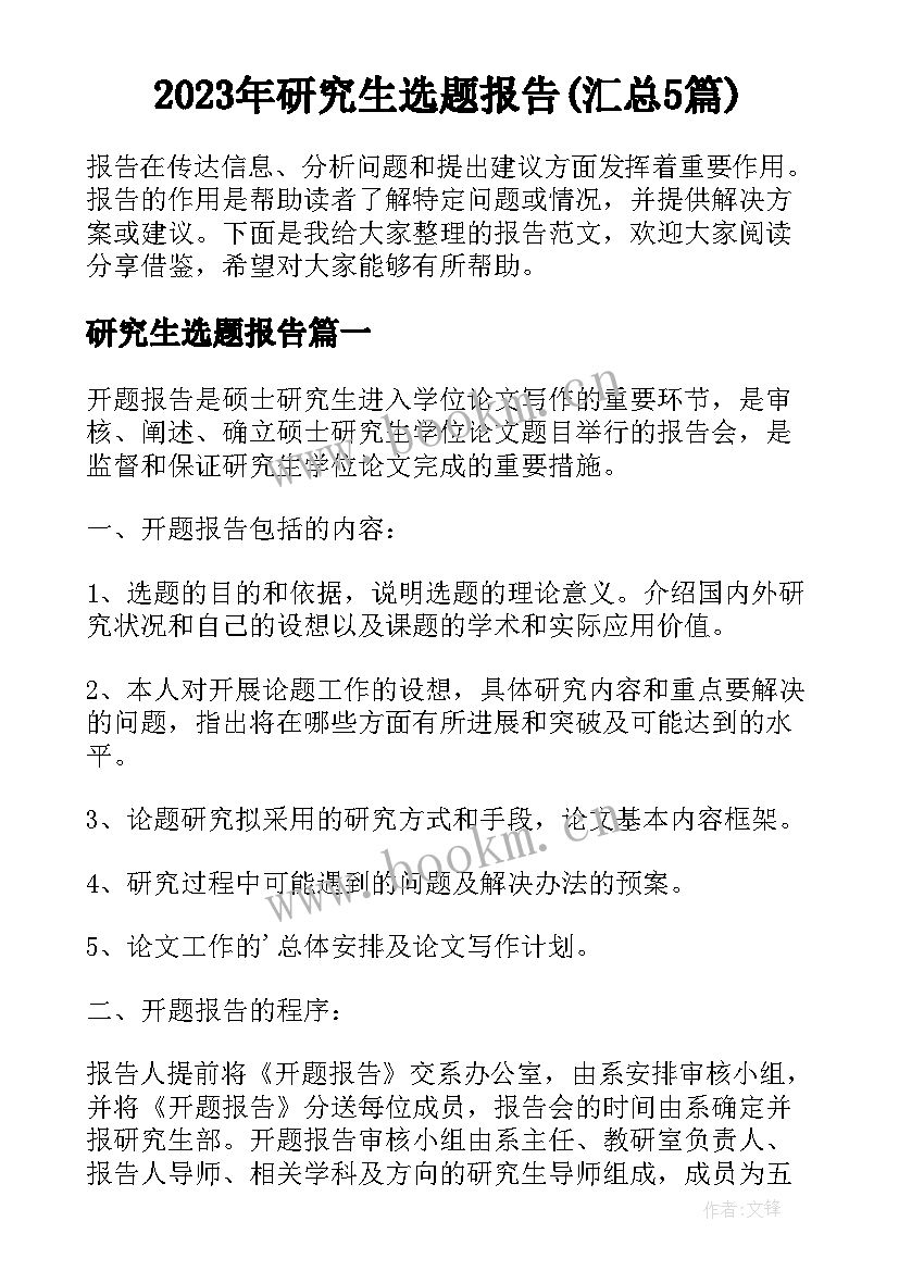 2023年研究生选题报告(汇总5篇)