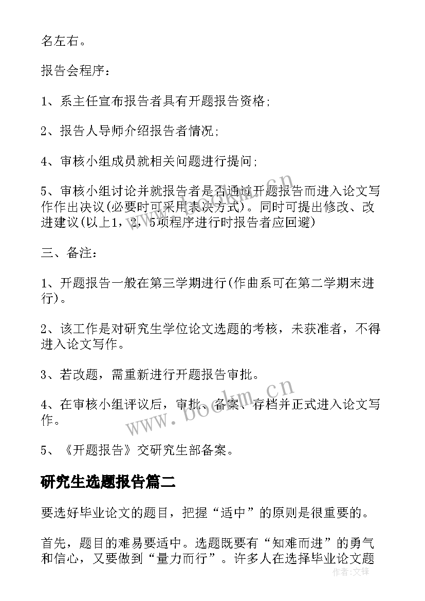 2023年研究生选题报告(汇总5篇)