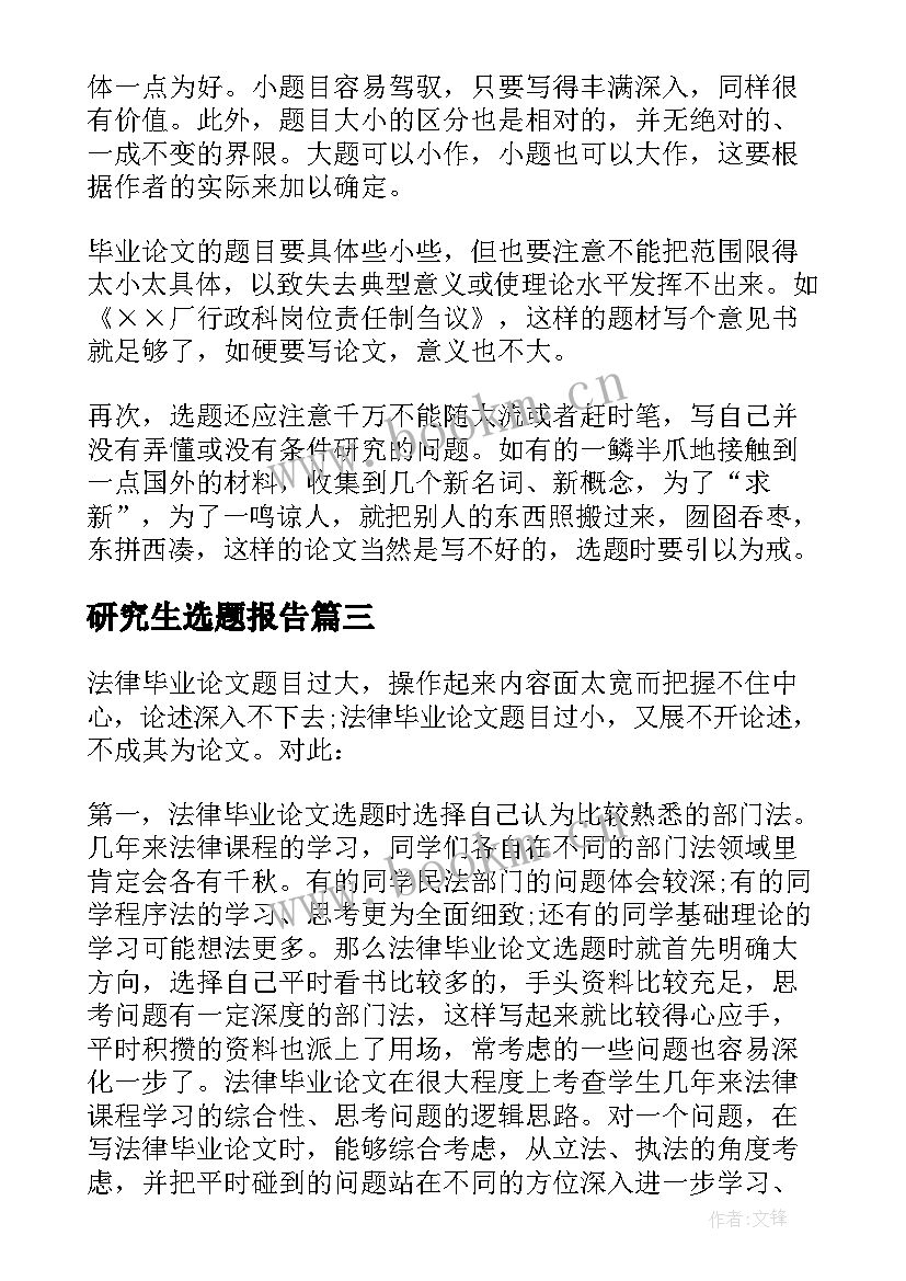 2023年研究生选题报告(汇总5篇)