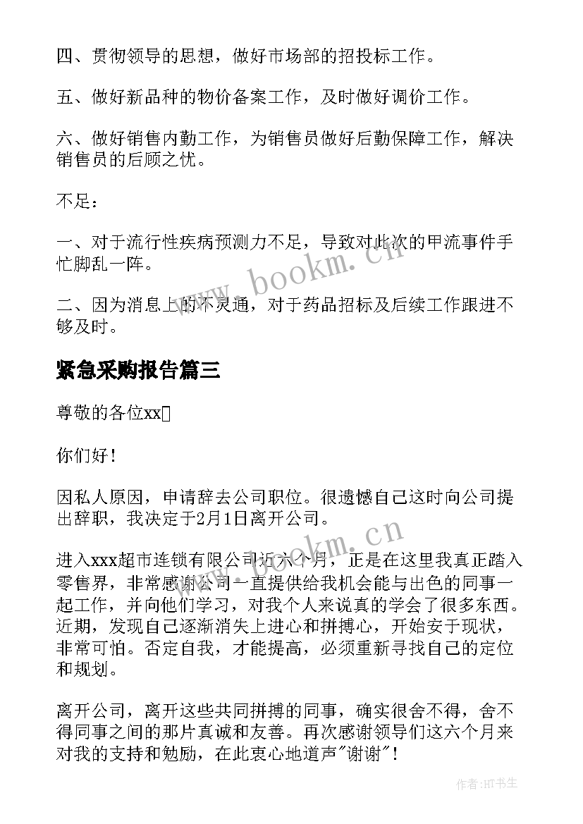 2023年紧急采购报告(优秀6篇)