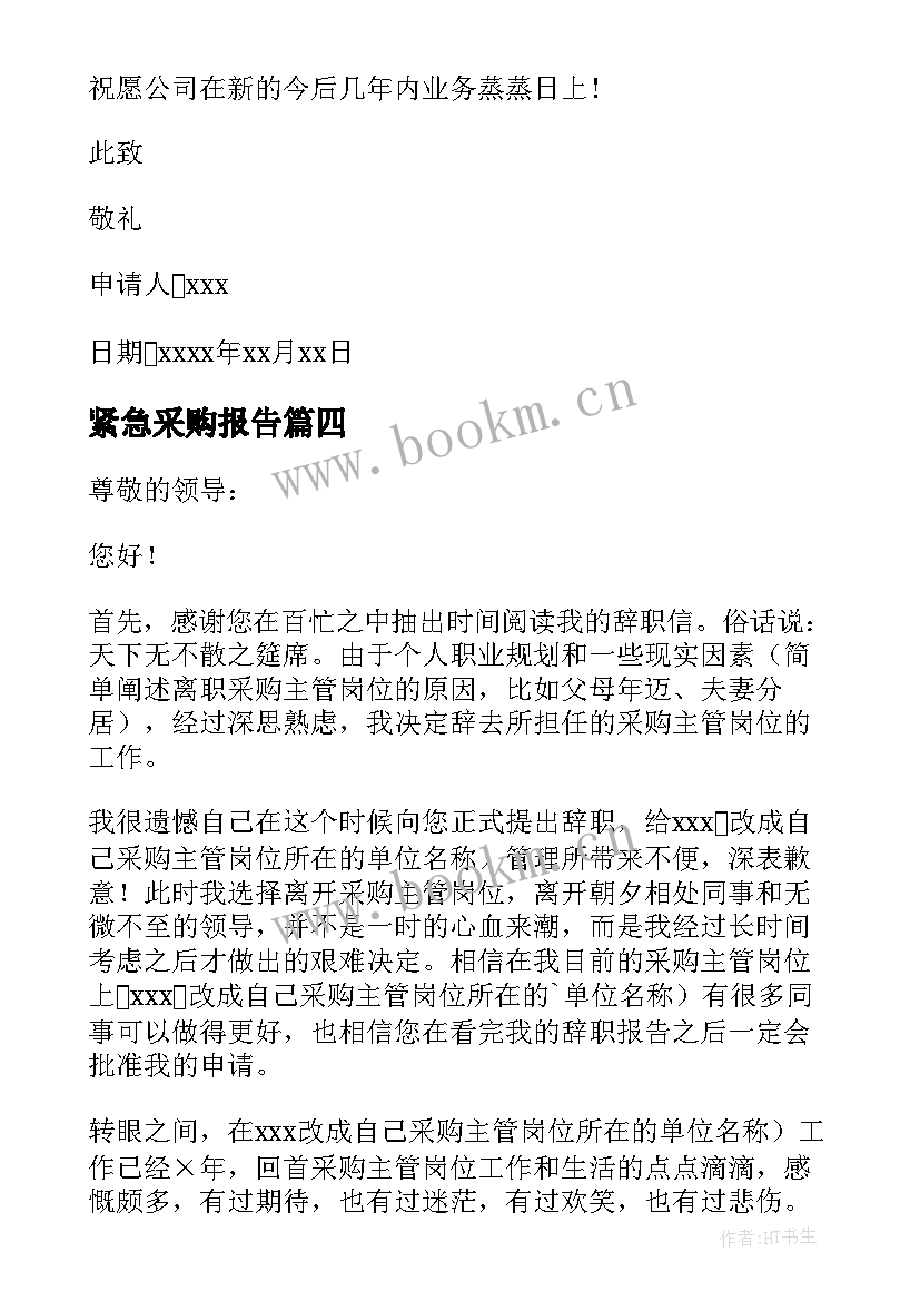 2023年紧急采购报告(优秀6篇)