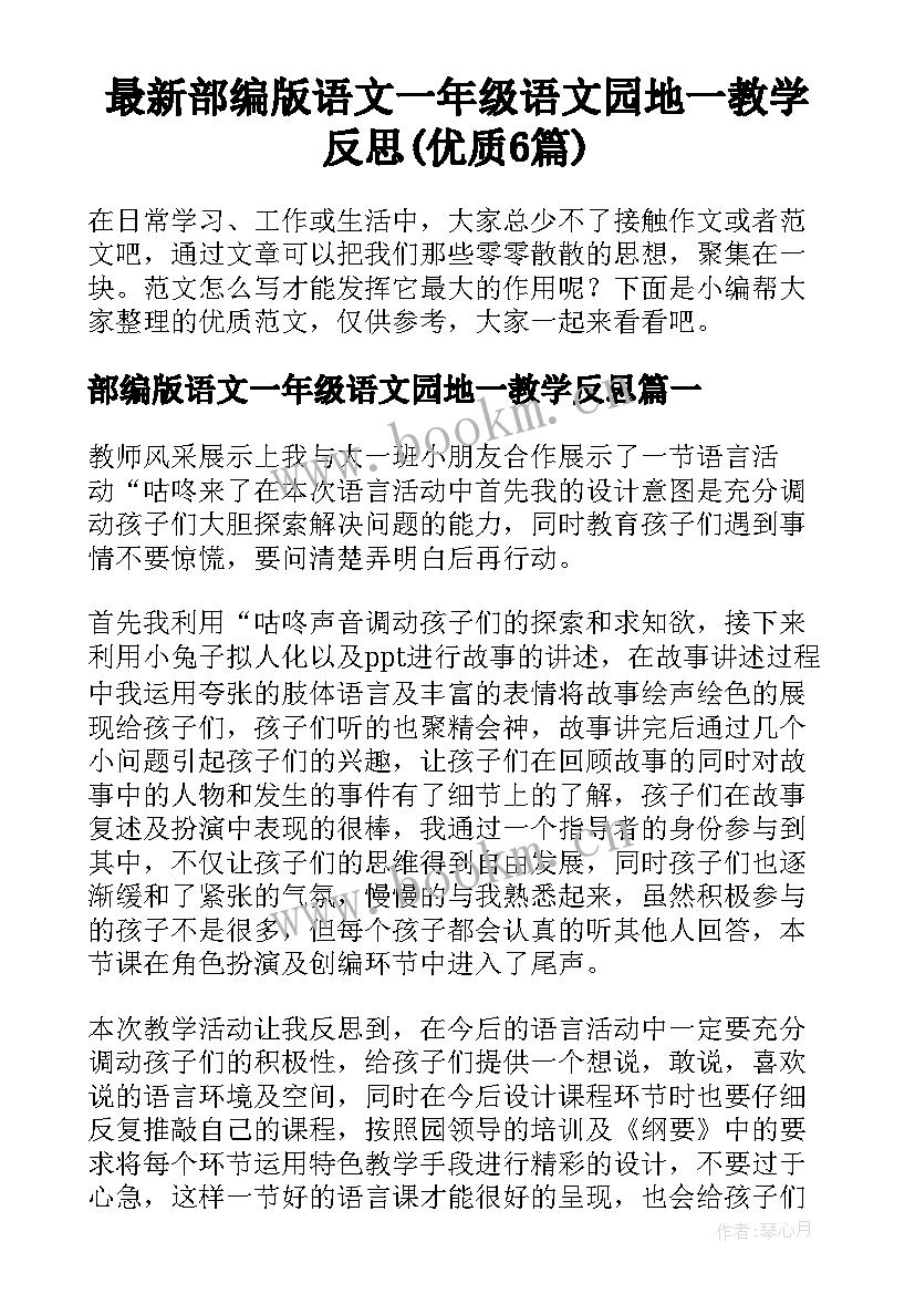 最新部编版语文一年级语文园地一教学反思(优质6篇)