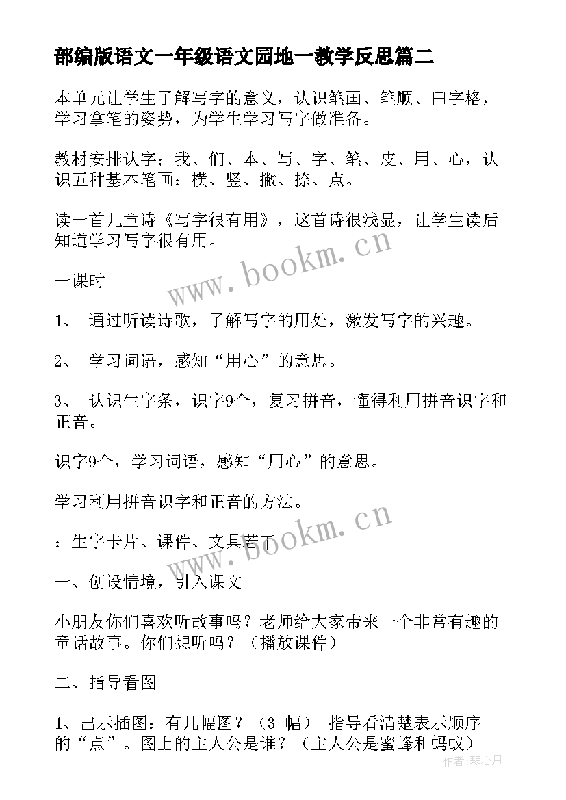 最新部编版语文一年级语文园地一教学反思(优质6篇)