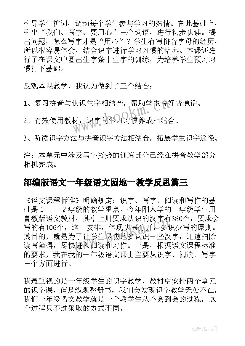 最新部编版语文一年级语文园地一教学反思(优质6篇)