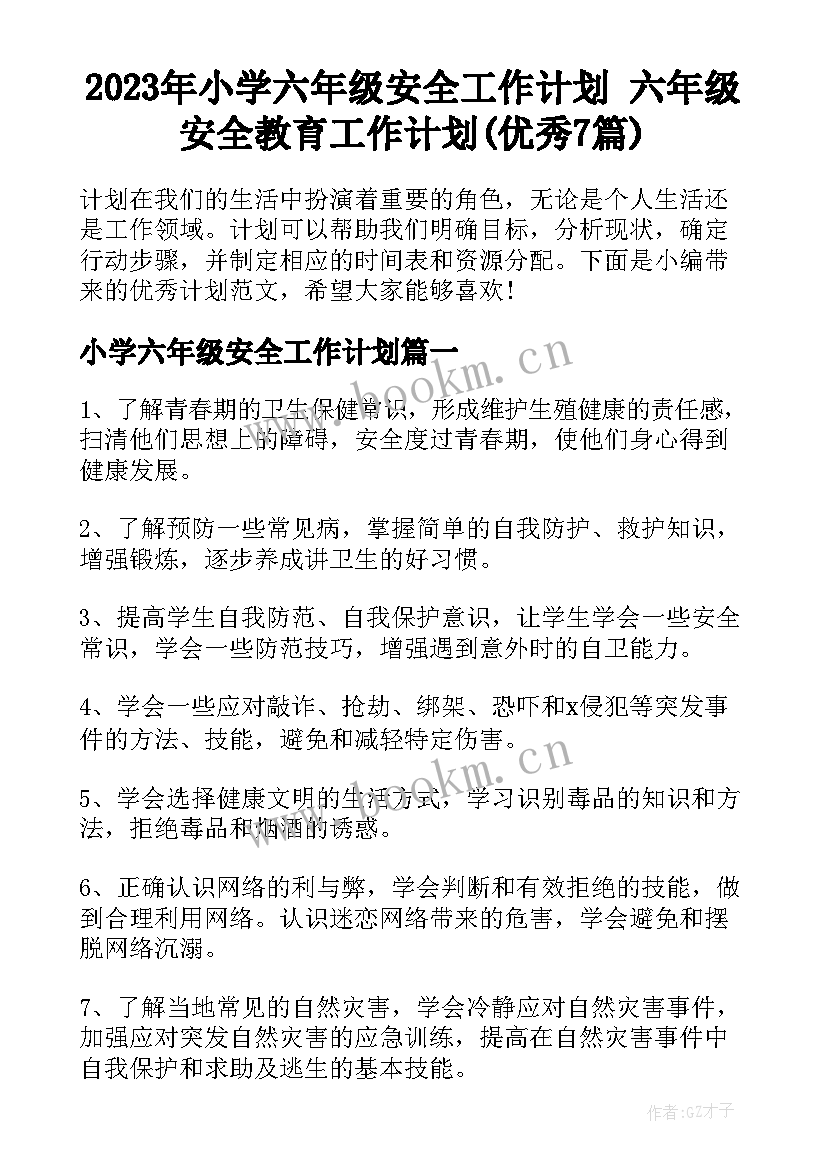 2023年小学六年级安全工作计划 六年级安全教育工作计划(优秀7篇)