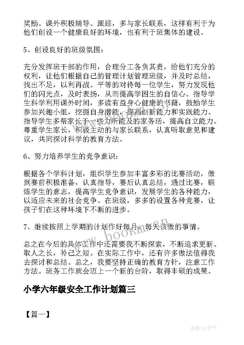 2023年小学六年级安全工作计划 六年级安全教育工作计划(优秀7篇)