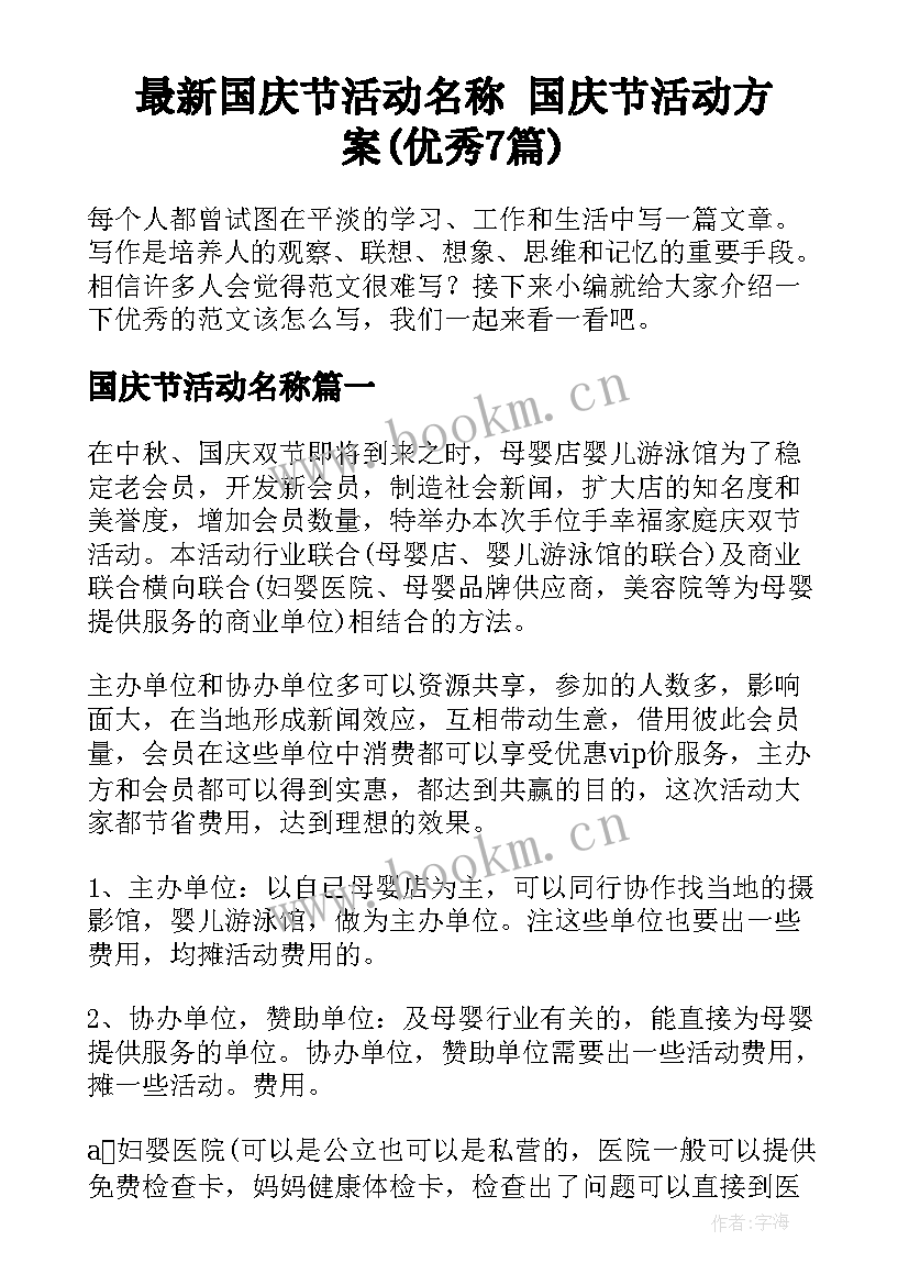 最新国庆节活动名称 国庆节活动方案(优秀7篇)