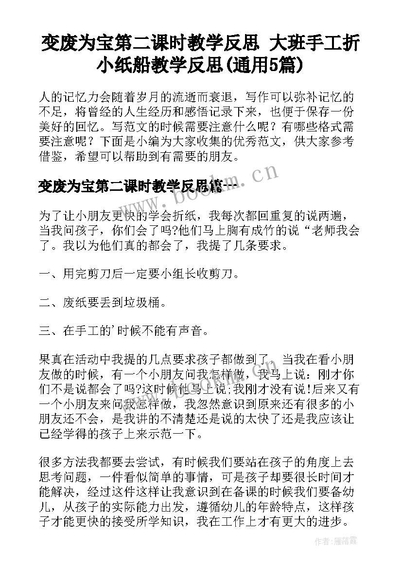 变废为宝第二课时教学反思 大班手工折小纸船教学反思(通用5篇)