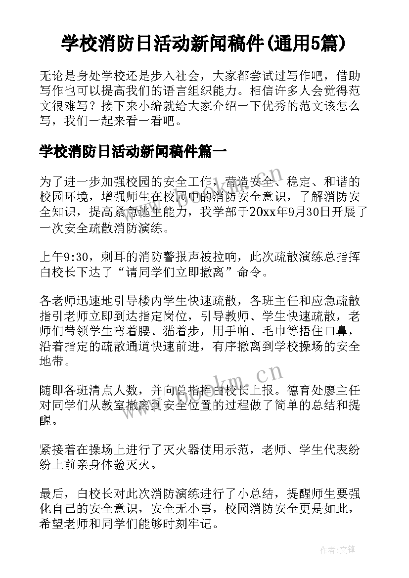 学校消防日活动新闻稿件(通用5篇)