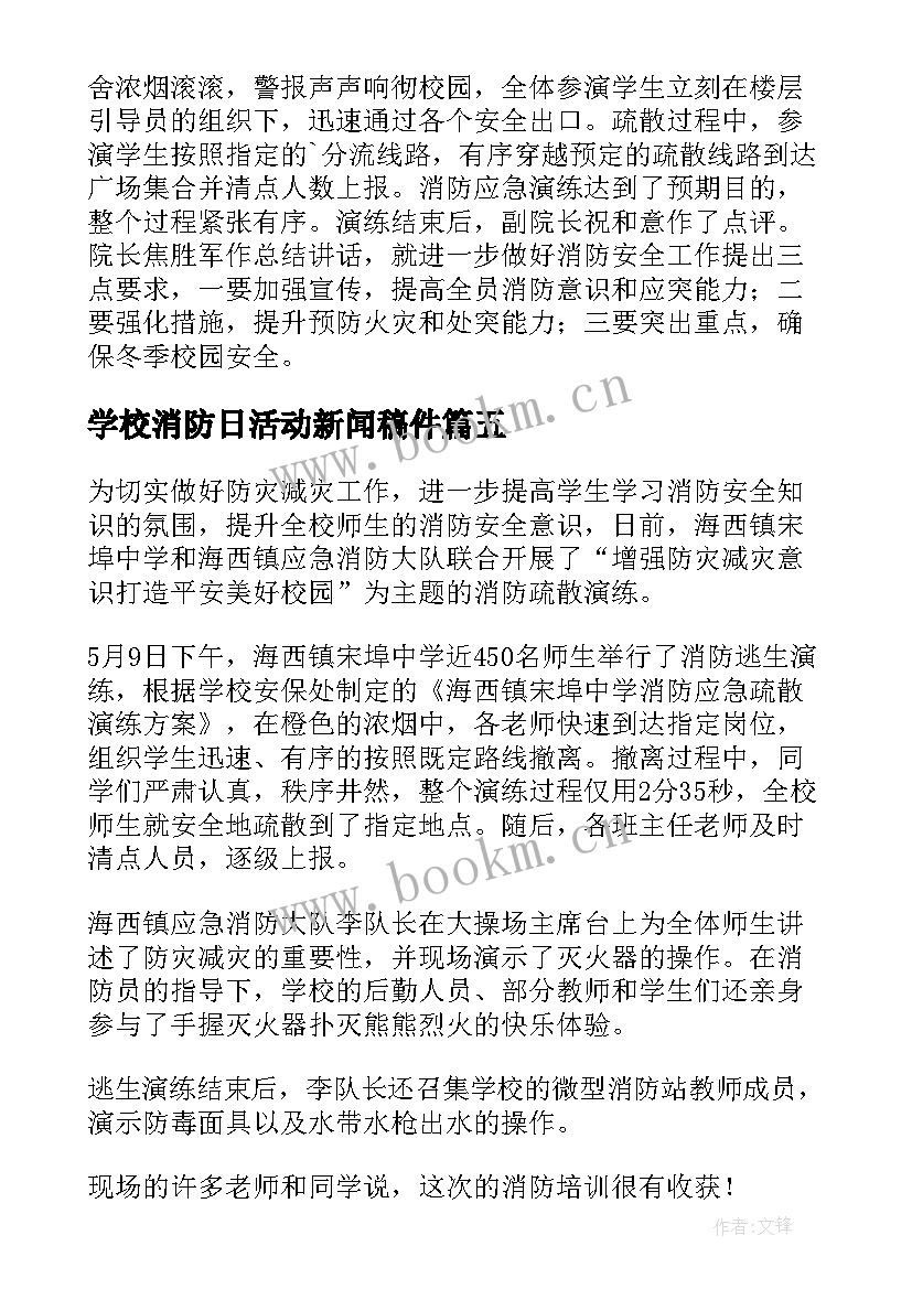 学校消防日活动新闻稿件(通用5篇)