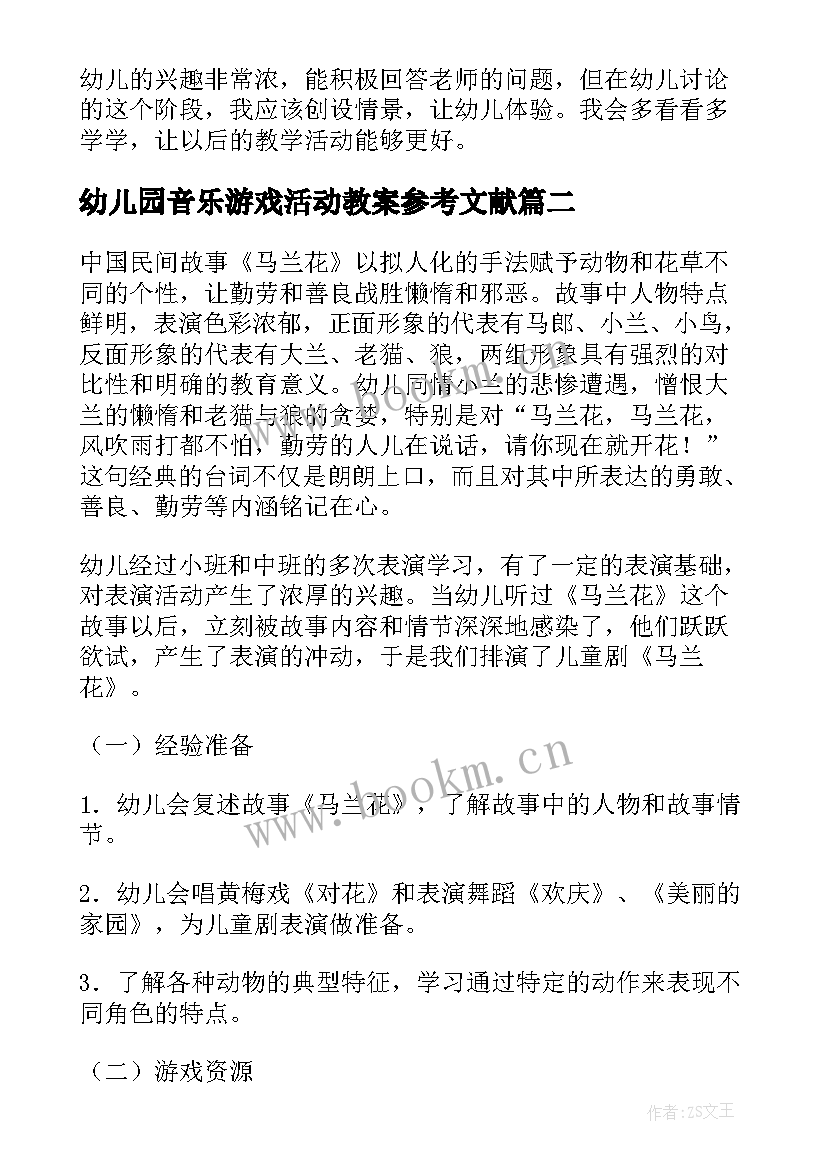 2023年幼儿园音乐游戏活动教案参考文献 幼儿园小班音乐游戏教案(优秀6篇)