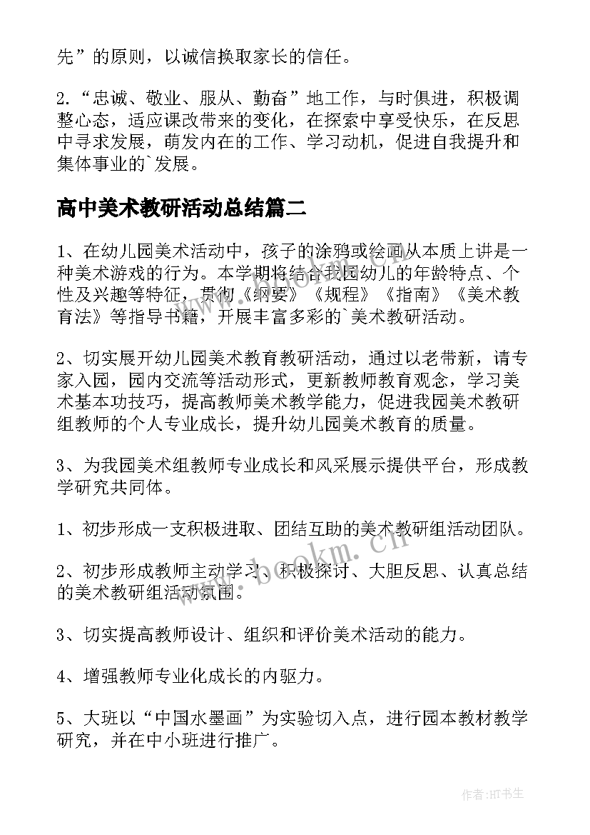 2023年高中美术教研活动总结 高中美术教师学期工作计划(精选9篇)