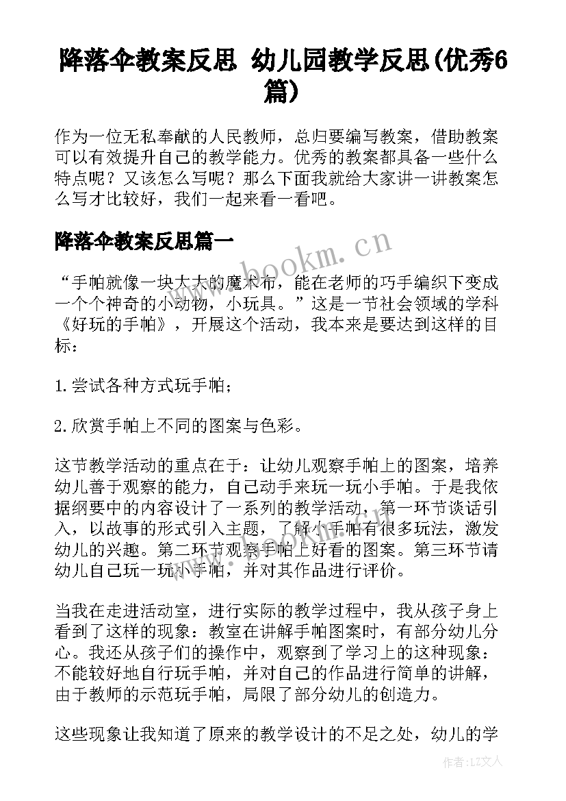 降落伞教案反思 幼儿园教学反思(优秀6篇)