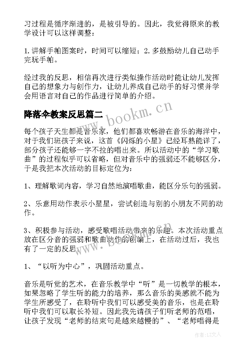 降落伞教案反思 幼儿园教学反思(优秀6篇)