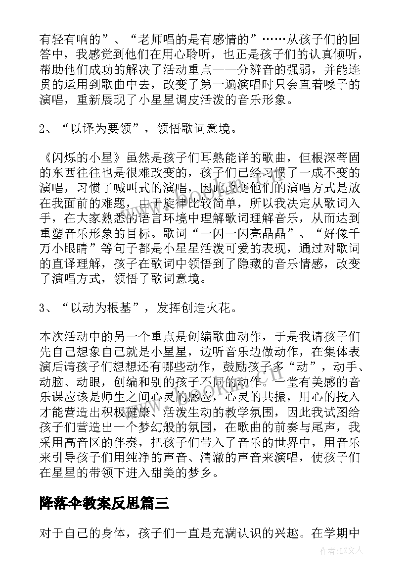 降落伞教案反思 幼儿园教学反思(优秀6篇)