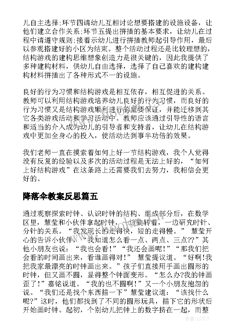 降落伞教案反思 幼儿园教学反思(优秀6篇)