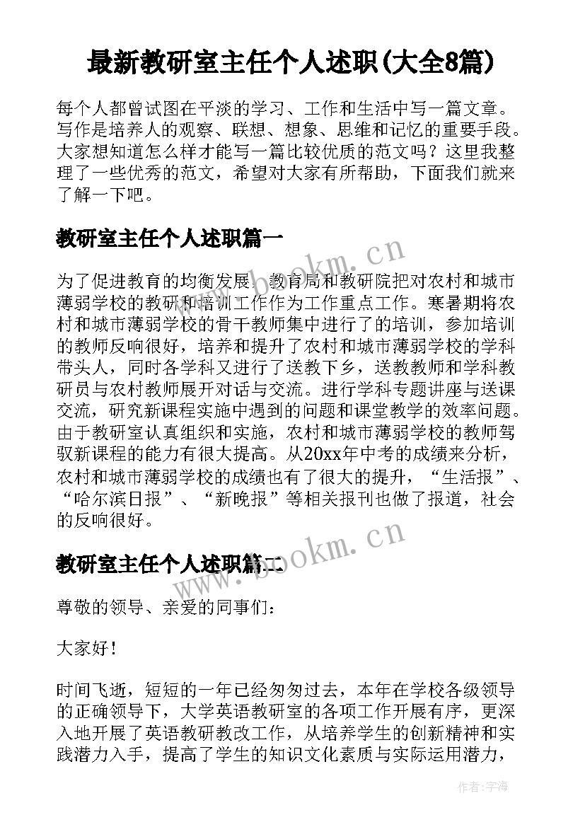 最新教研室主任个人述职(大全8篇)