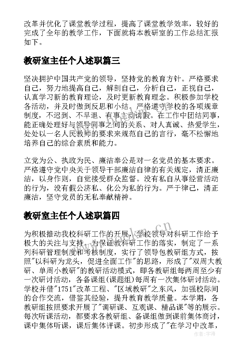 最新教研室主任个人述职(大全8篇)